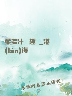 嬌柔多汁 筆趣閣